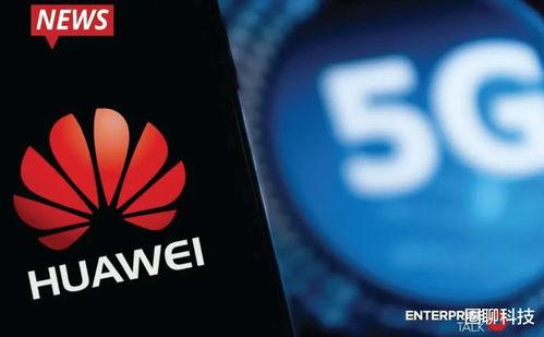 华为美媒最新爆料,揭秘美媒眼中的科技巨头真相